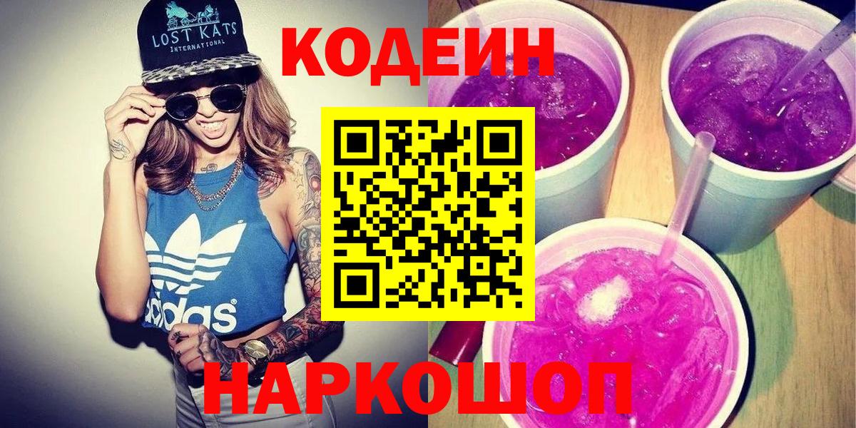 Кодеин Purple Drank  Кодеин напиток Lean (лин)  Вход с VPN  Мыски 